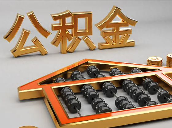 湛江2025年住房公积金惠民属性的核心体现‌