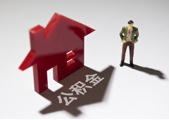 湛江2025年4月最新公积金政策解读‌