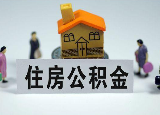 湛江如何正确选择公积金代办机构？